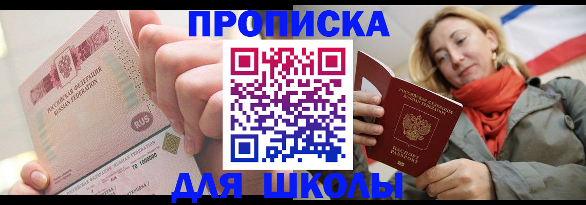 временная регистрация для школы в Бикине