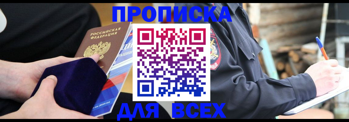прописка для работы в Бикине